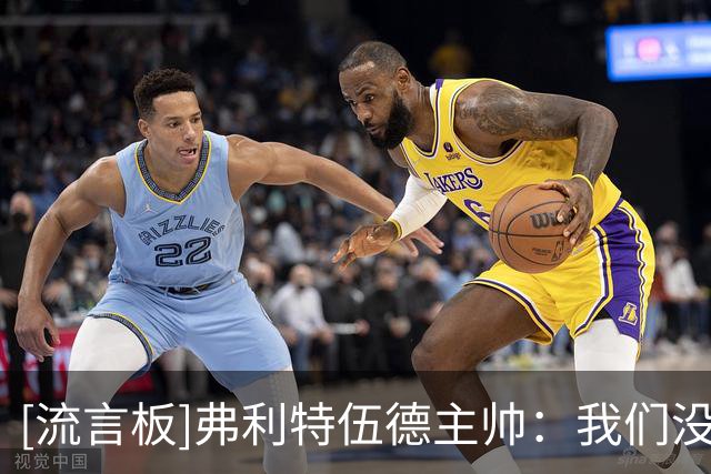 [流言板]弗利特伍德主帅：我们没练点球；看了海量录像分析阿森纳